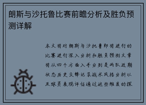 朗斯与沙托鲁比赛前瞻分析及胜负预测详解 朗斯与沙托鲁比赛前瞻分析及胜负预测详解
