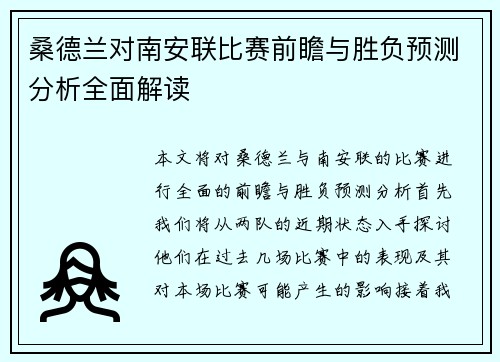 桑德兰对南安联比赛前瞻与胜负预测分析全面解读 桑德兰对南安联比赛前瞻与胜负预测分析全面解读