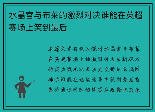 水晶宫与布莱的激烈对决谁能在英超赛场上笑到最后 水晶宫与布莱的激烈对决谁能在英超赛场上笑到最后