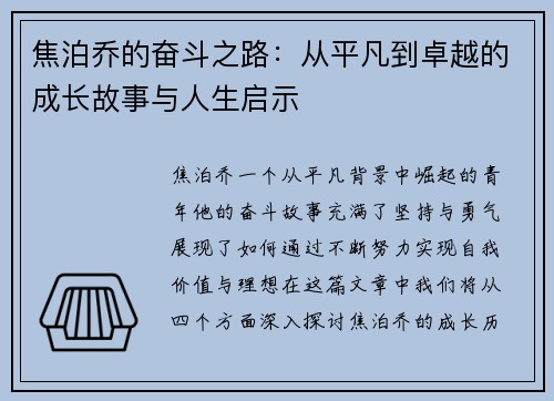 焦泊乔的奋斗之路:从平凡到卓越的成长故事与人生启示 焦泊乔的奋斗之路:从平凡到卓越的成长故事与人生启示