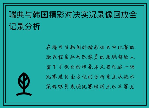 瑞典与韩国精彩对决实况录像回放全记录分析 瑞典与韩国精彩对决实况录像回放全记录分析