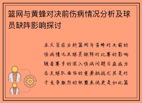 篮网与黄蜂对决前伤病情况分析及球员缺阵影响探讨 篮网与黄蜂对决前伤病情况分析及球员缺阵影响探讨