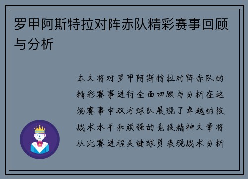 罗甲阿斯特拉对阵赤队精彩赛事回顾与分析 罗甲阿斯特拉对阵赤队精彩赛事回顾与分析