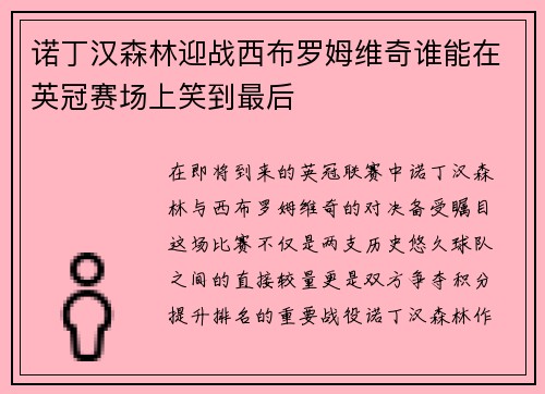 诺丁汉森林迎战西布罗姆维奇谁能在英冠赛场上笑到最后 诺丁汉森林迎战西布罗姆维奇谁能在英冠赛场上笑到最后