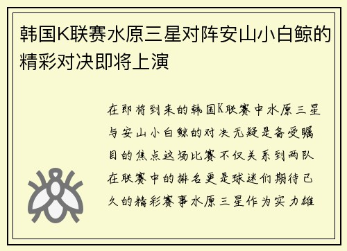 韩国K联赛水原三星对阵安山小白鲸的精彩对决即将上演 韩国K联赛水原三星对阵安山小白鲸的精彩对决即将上演