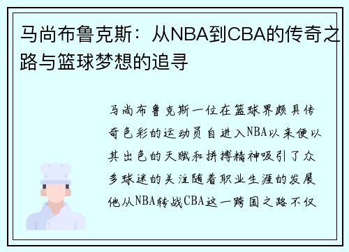 马尚布鲁克斯:从NBA到CBA的传奇之路与篮球梦想的追寻 马尚布鲁克斯:从NBA到CBA的传奇之路与篮球梦想的追寻